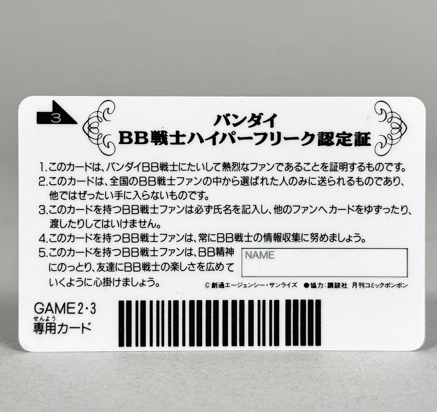 5170] SDガンダム BB戦士ハイパーフリーク認定証