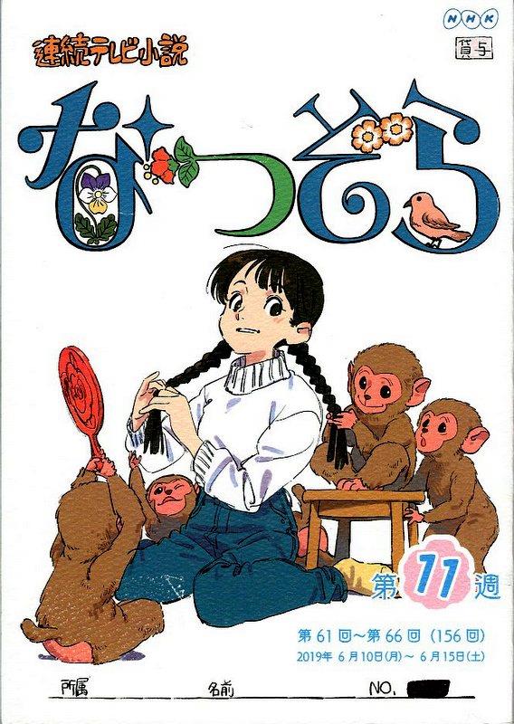 NHK「連続テレビ小説 なつぞら 11」台本