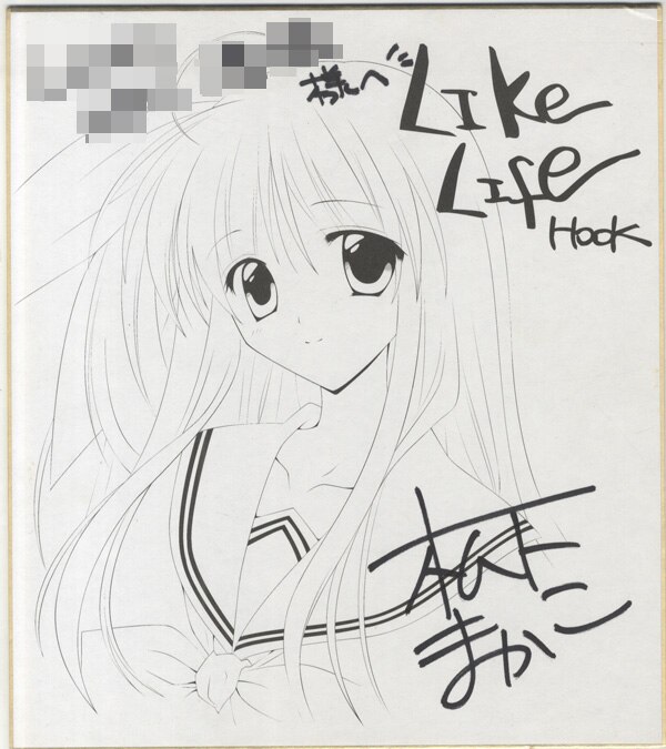 松下まかこ 直筆サイン入り複製色紙「Like Life」