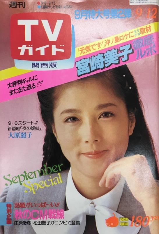 TVガイド 1980年9月12日号（関西版）