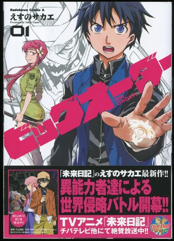 ビッグオーダー 直筆サイン本 えすのサカエ PG-3085]ビッグオーダー 1巻 直筆サイン本 えすのサカエ