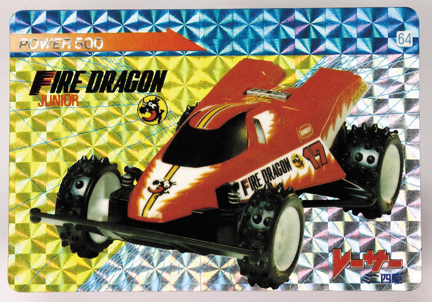レーサーミニ四駆 ファイヤードラゴンJr. 64番