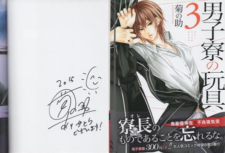 菊の助 直筆サイン本「男子寮の玩具」3巻