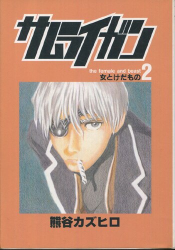 熊谷カズヒロ 直筆サイン本「サムライガン」2巻