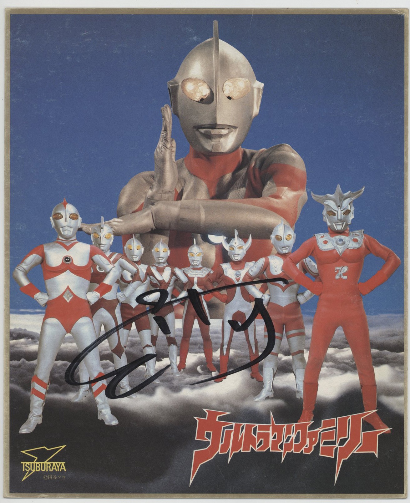ウルトラマンファミリー」カラー印刷色紙