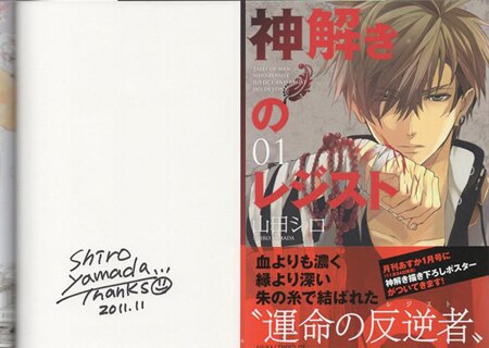 山田シロ 直筆サイン本「神解きのレジスト」1巻