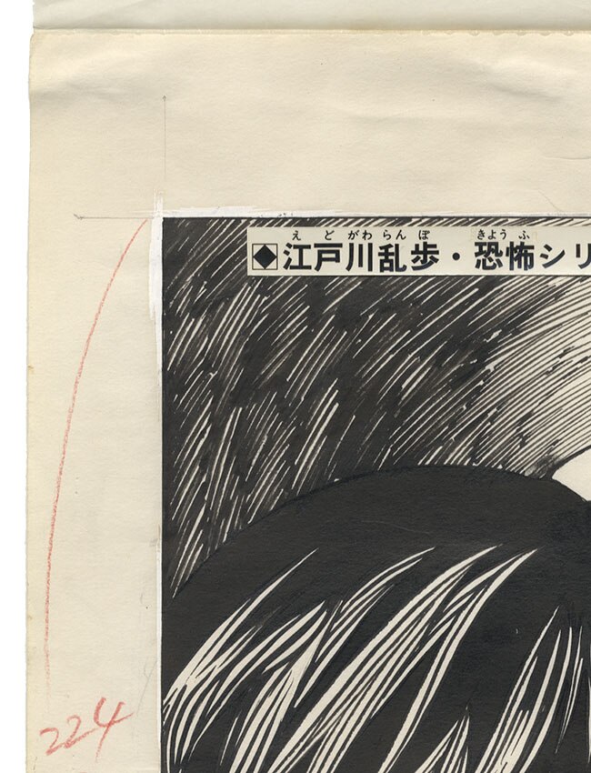 桑田次郎直筆原稿「地獄風景」扉