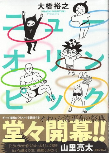 大橋裕之 直筆イラストサイン本「ニューオリンピック」