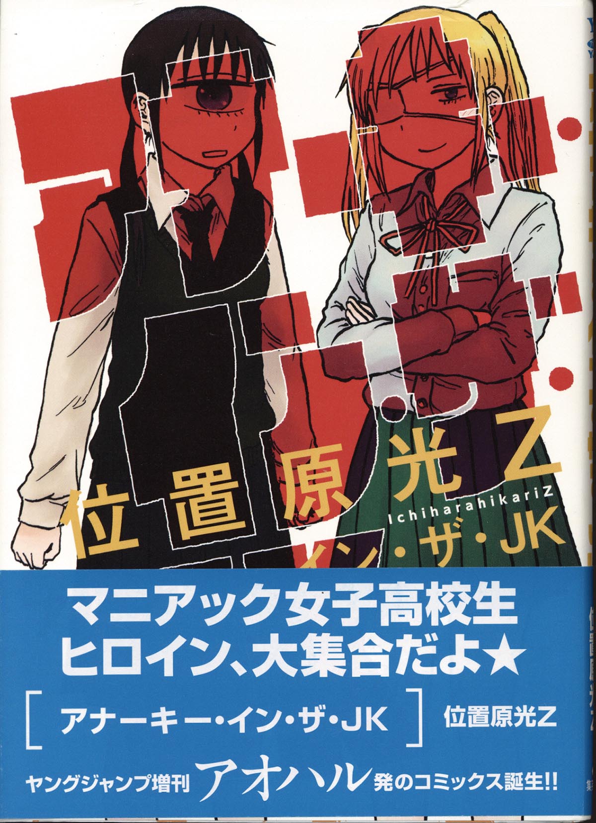3153］ 位置原光Z 直筆イラストサイン本「アナーキー・イン・ザ・JK」