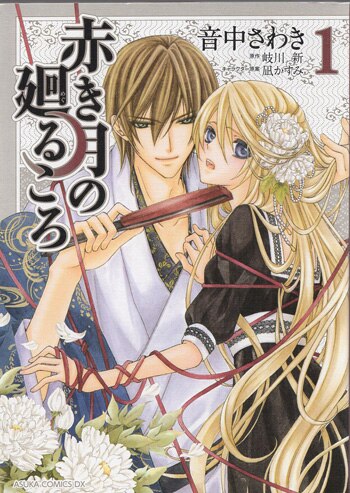 音中さわき 直筆サイン本「赤き月の廻るころ」1巻
