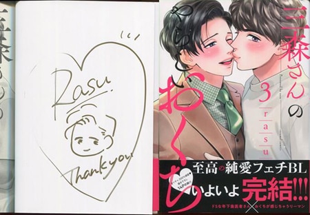 rasu 直筆イラストサイン本「三森さんのやらしいおくち」3巻