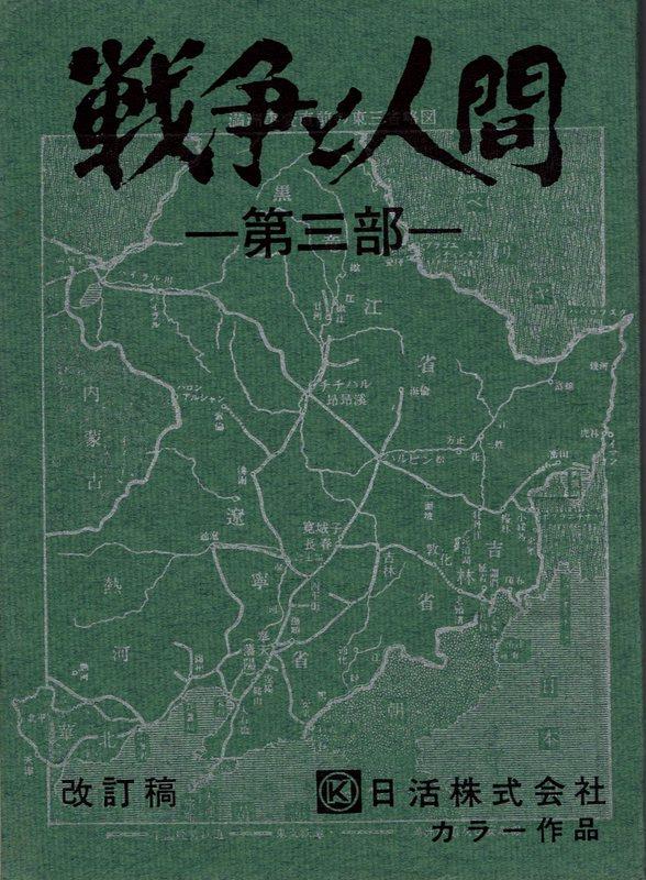 日活 戦争と人間 第3部 改訂稿台本