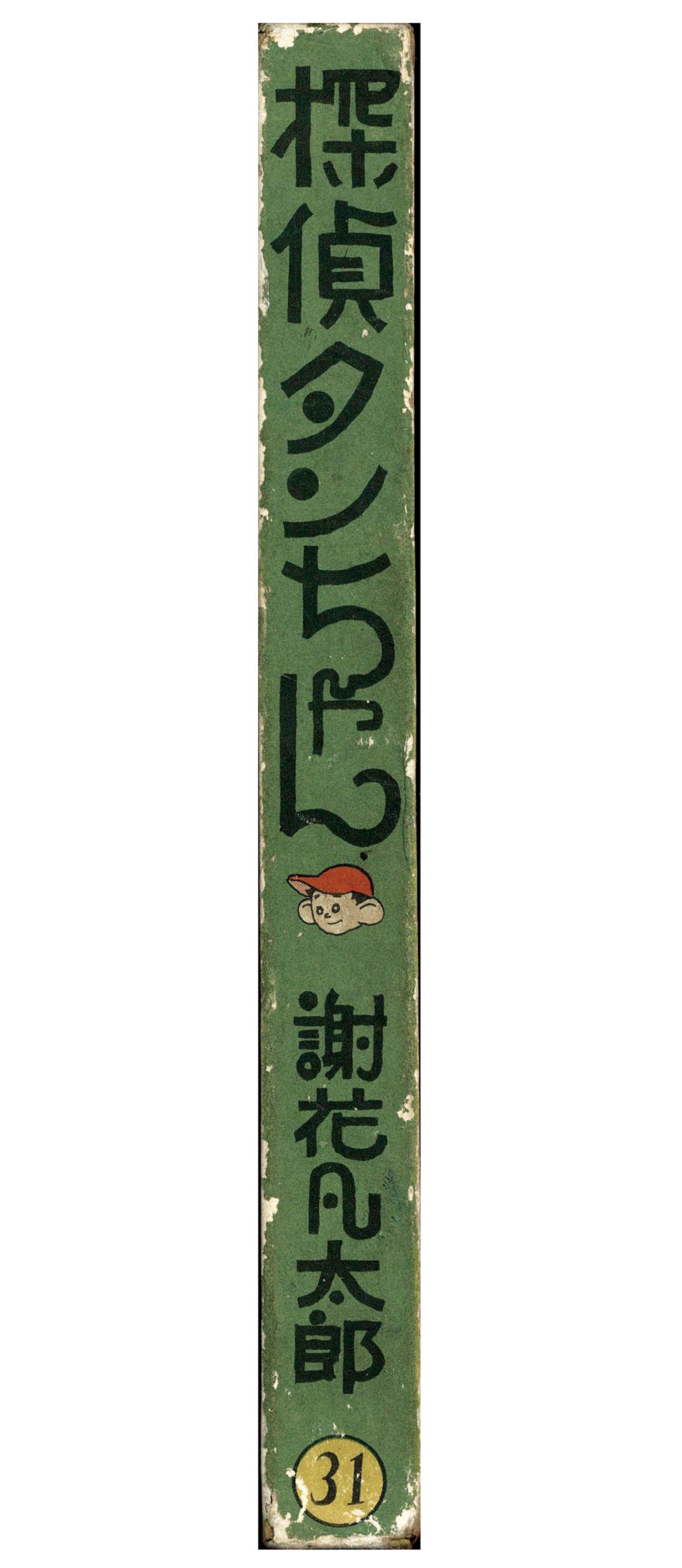 中村書店/謝花凡太郎「探偵タンちゃん ・箱付」
