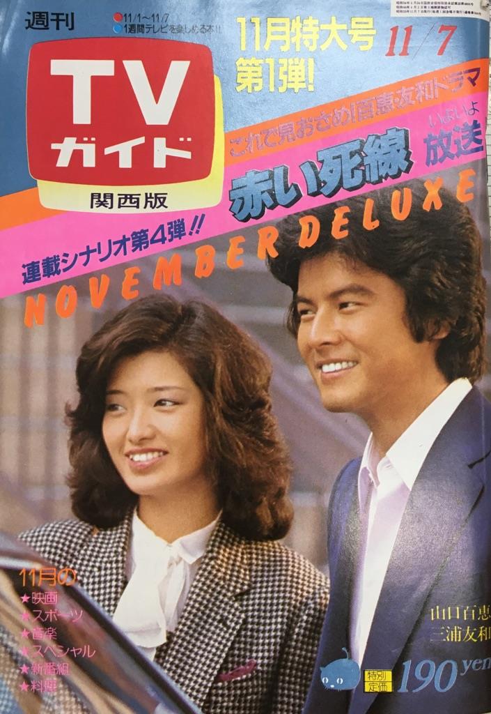 TVガイド 1980年11月7日号（関西版）