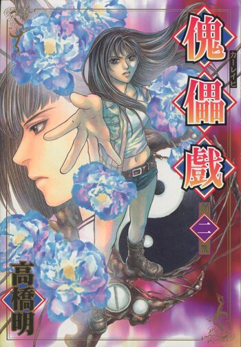高橋明 直筆サイン本「傀儡戯 カーレイヒ」2巻 高橋明 直筆サイン本「傀儡戯 カーレイヒ」2巻
