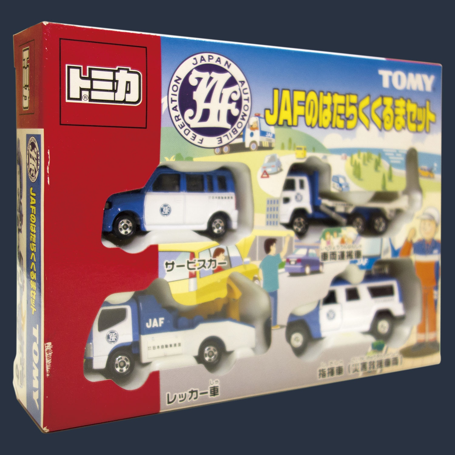 トミカ JAFのはたらくくるまセット