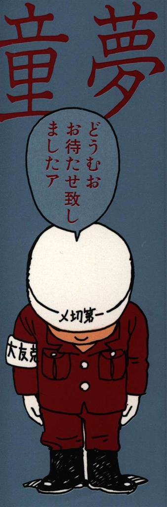 双葉社 大友克洋 童夢(初版・銀帯あり・栞付)