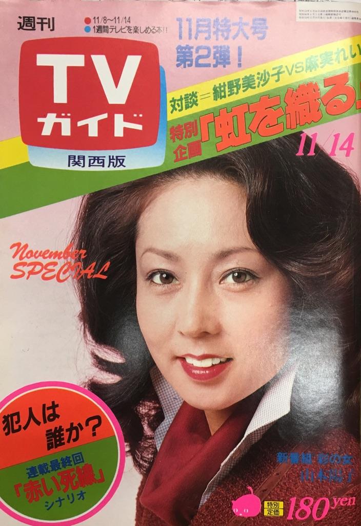 TVガイド 1980年11月14日号（関西版）