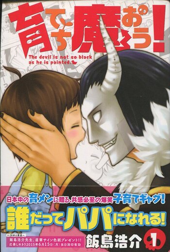 【高額売筋】 飯島浩介 直筆イラストサイン本「育てち魔おう!」1巻 サイン、直筆画