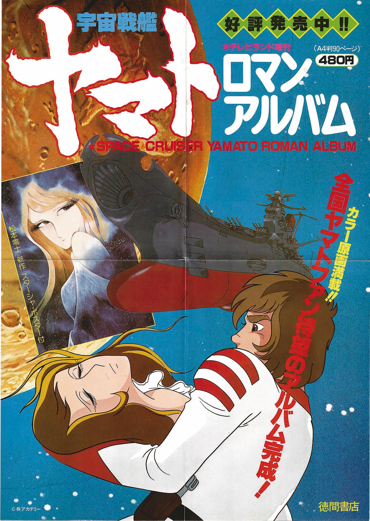 宇宙戦艦ヤマト ロマンアルバム販売告知用ポスター