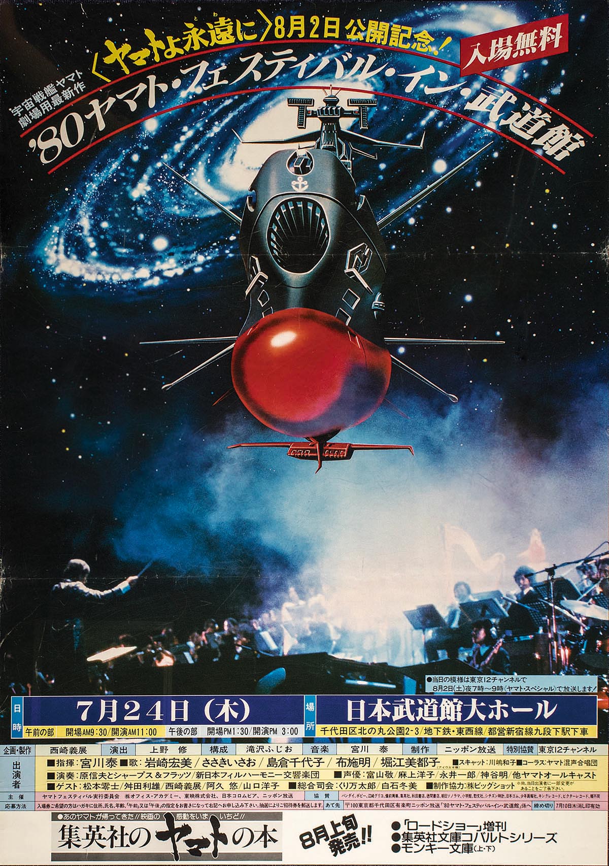 宇宙戦艦ヤマト '80ヤマト・フェスティバル・イン・武道館 告知ポスター