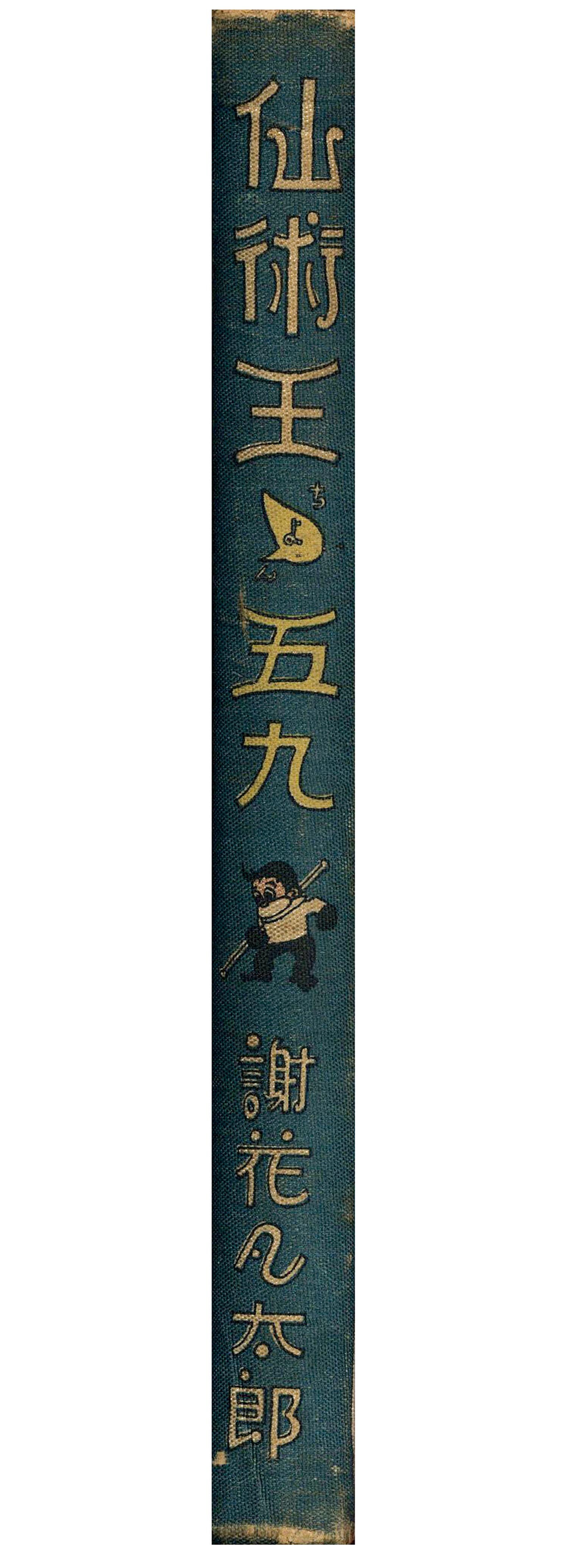 中村書店/謝花凡太郎「仙術王ゝ五九」