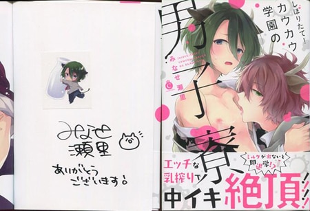 みなせ瀬里 直筆サイン本「しぼりたて!カウカウ学園の男子寮」