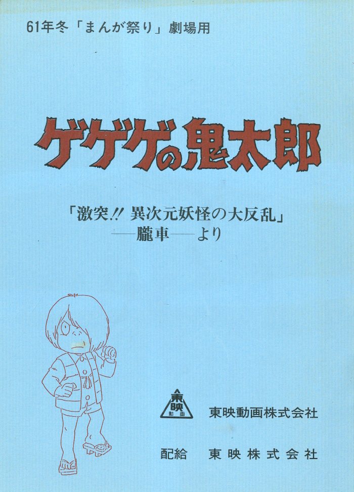 劇 ゲゲゲの鬼太郎 激突 異次元妖怪の大反乱 台本