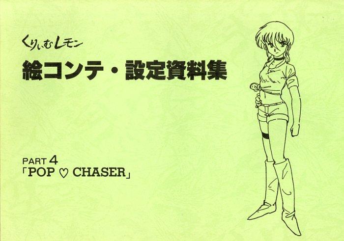 くりいむレモン Part4 POP♥CHASER 絵コンテ・設定資料集