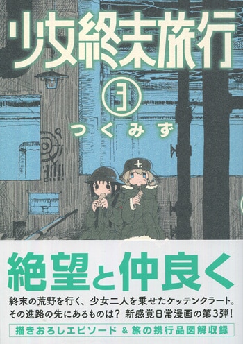 つくみず 直筆イラストサイン本「少女終末旅行」1巻