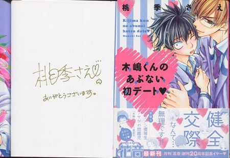 桃季さえ 直筆サイン本「木嶋くんのあぶない初デート」