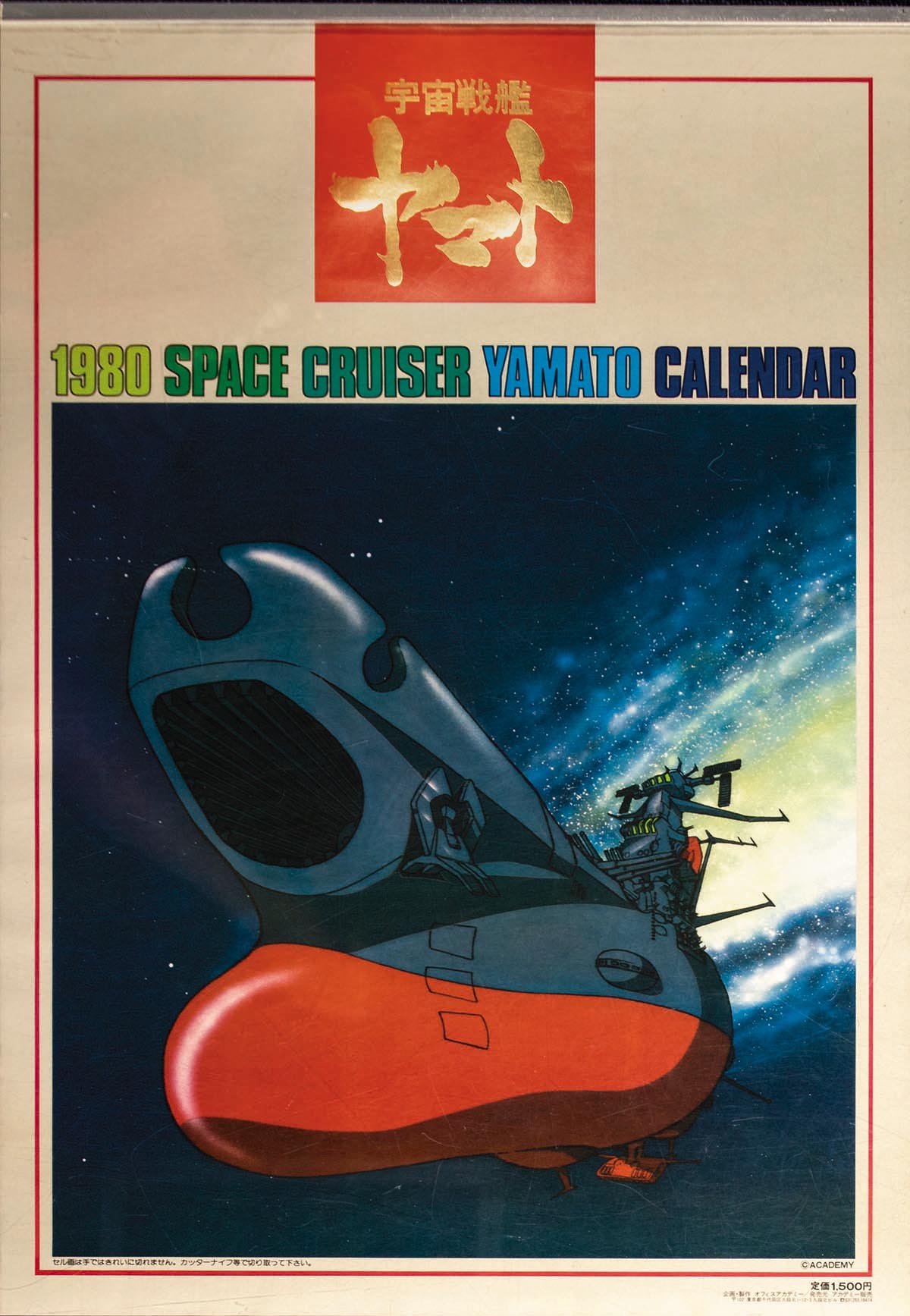 宇宙戦艦ヤマト 1980年カレンダー