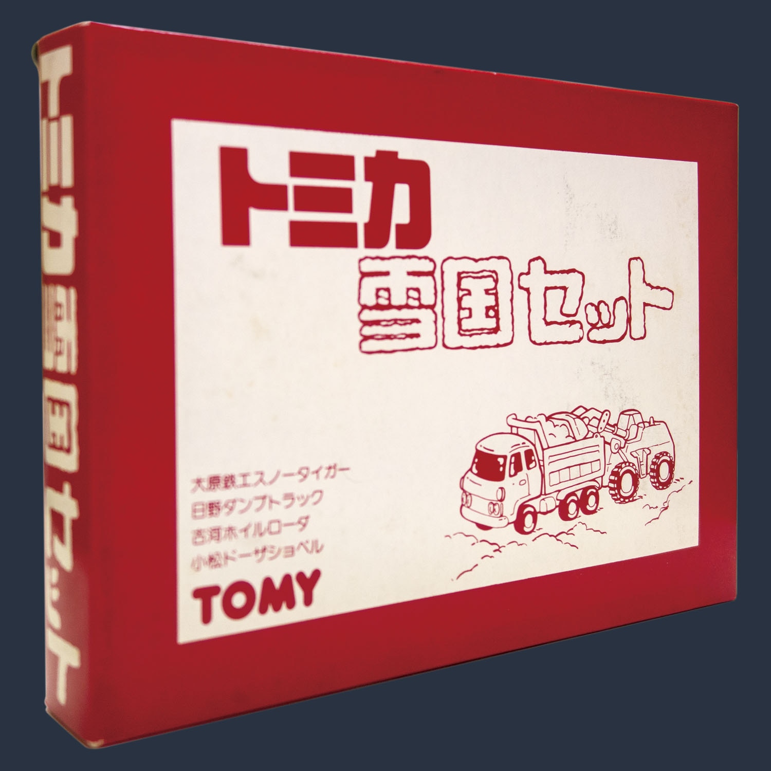 トミカ　雪国セット　日本製 トミカ ギフトセット 日本製 トミカ雪国セット