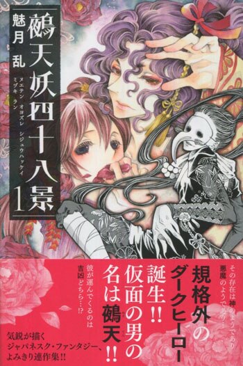 最も信頼できる 魅月乱 直筆イラストサイン本「鵺天妖四十八景」1巻 サイン、直筆画