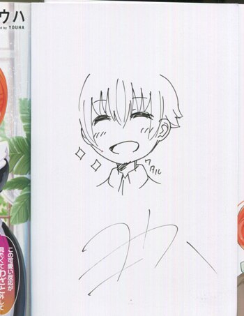 ヨウハ 直筆イラストサイン本「ぼっちゃまは今日もイジられる」1巻