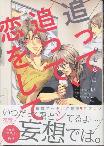 ほむらじいこ 直筆サイン本「追って追って、恋をして」
