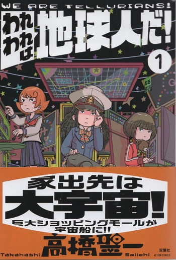高橋聖一 直筆イラストサイン本「われわれは地球人だ！」1巻