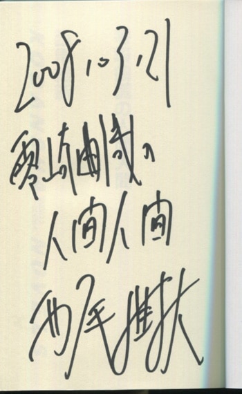 刀語【西尾維新】直筆サイン本 西尾維新 直筆サイン本「刀語第一話絶刀・鉋」