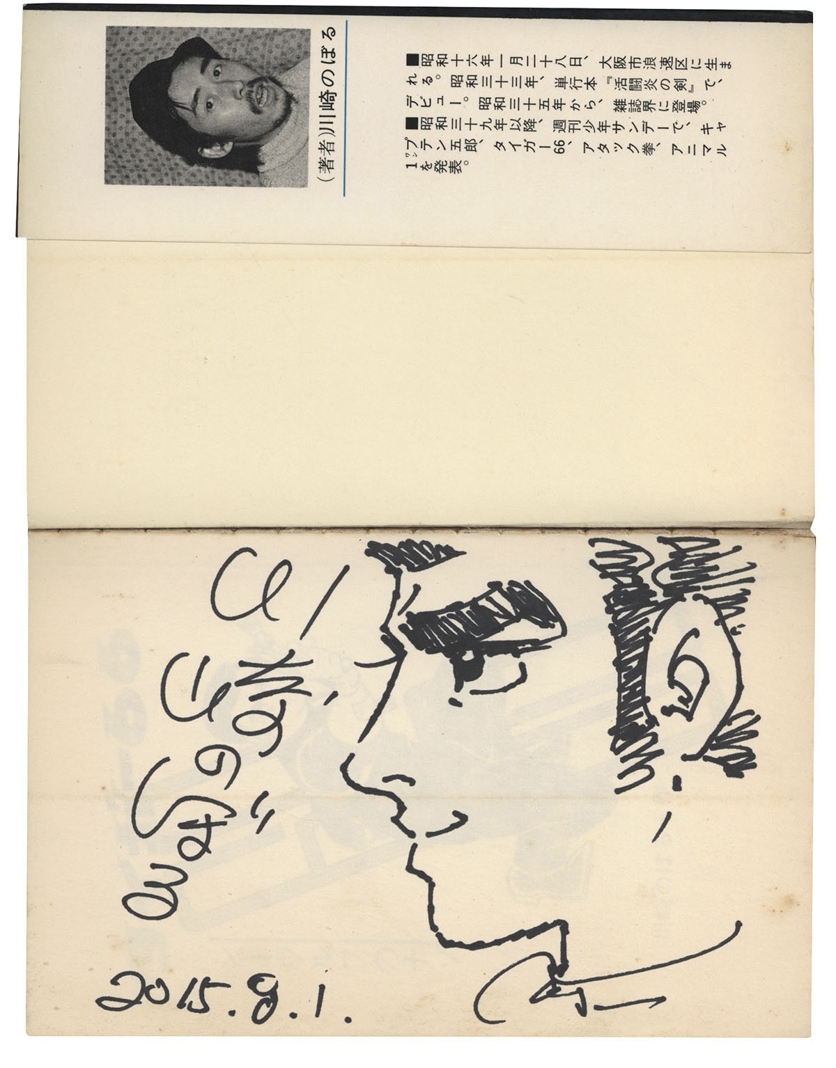川崎のぼる直筆イラストサイン本「タイガー66」