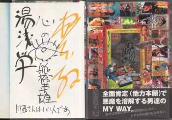 根本敬/湯浅学/船橋英雄 直筆サイン本「幻の名盤百科全書」