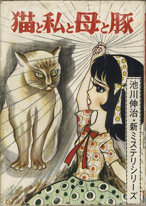 【お得】 ひばり書房/池川伸治「猫と私と母と豚」 少女漫画