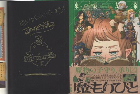 東裏友希 直筆イラストサイン本「魔もりびと」2巻