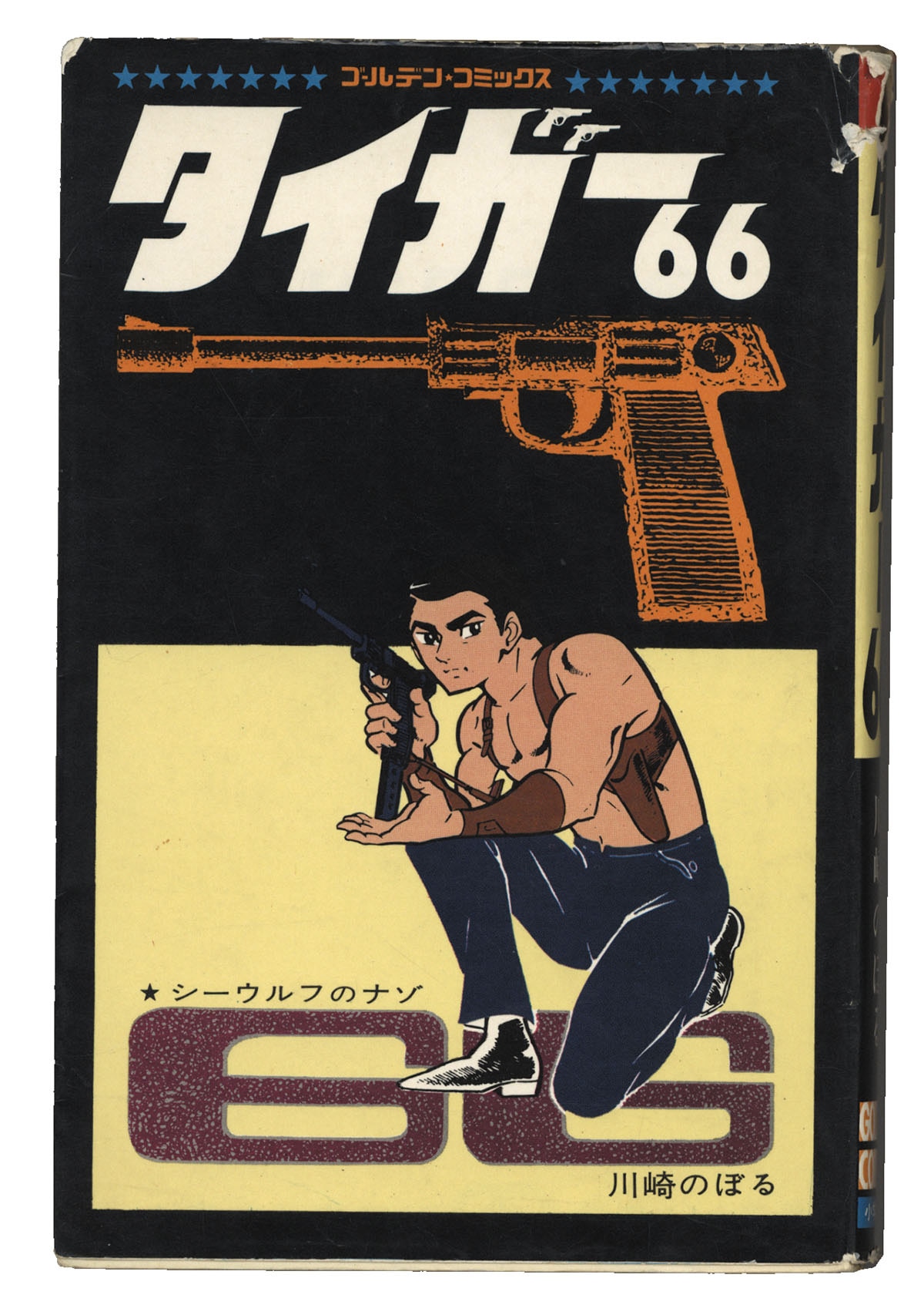 川崎のぼるの直筆原画 貸本時代 サインなし まんだらけ保証書付 川崎のぼる直筆イラストサイン本「タイガー66」