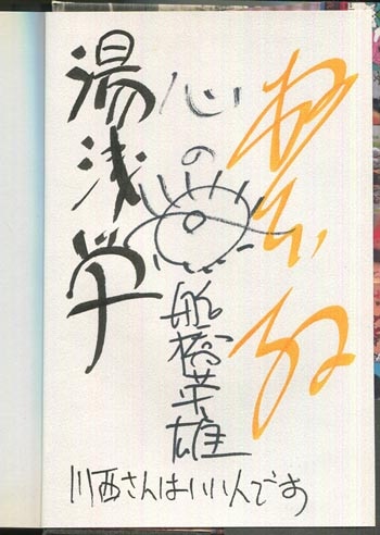 根本敬/湯浅学/船橋英雄 直筆サイン本「幻の名盤百科全書」