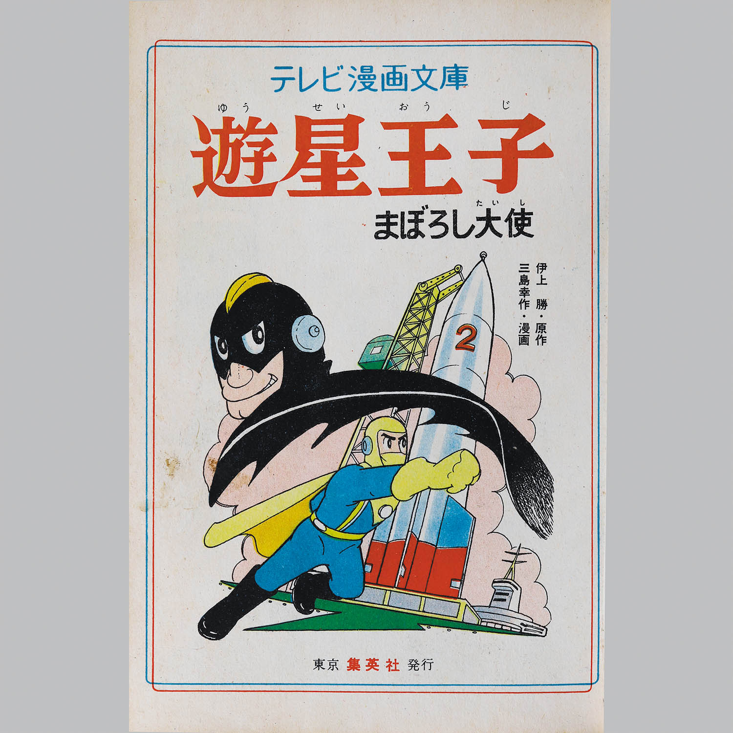 8069] 集英社/三島幸作(原作・井上勝)「遊星王子・まぼろし大使」