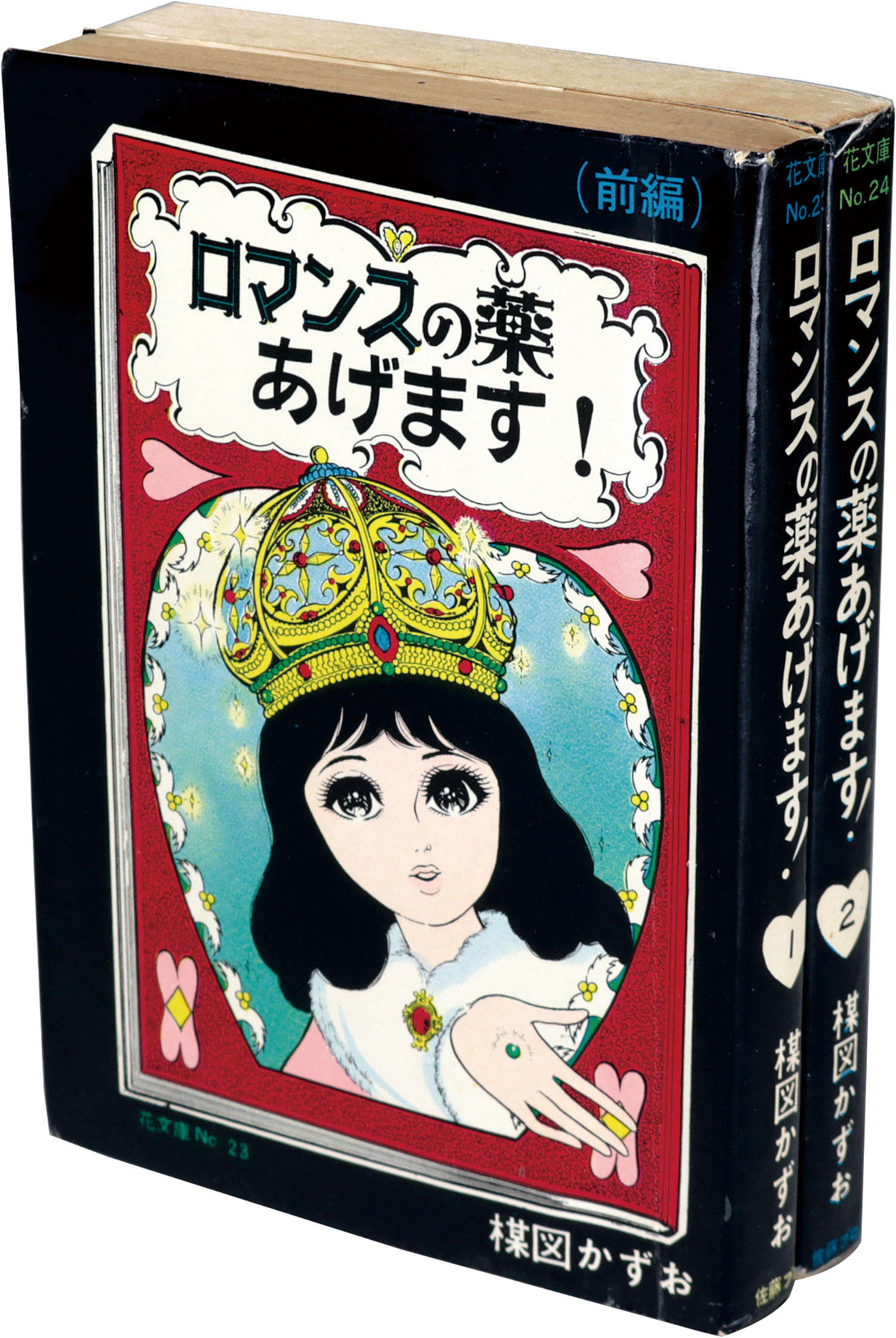 佐藤プロ/楳図かずお「ロマンスの薬あげます全2巻セット」