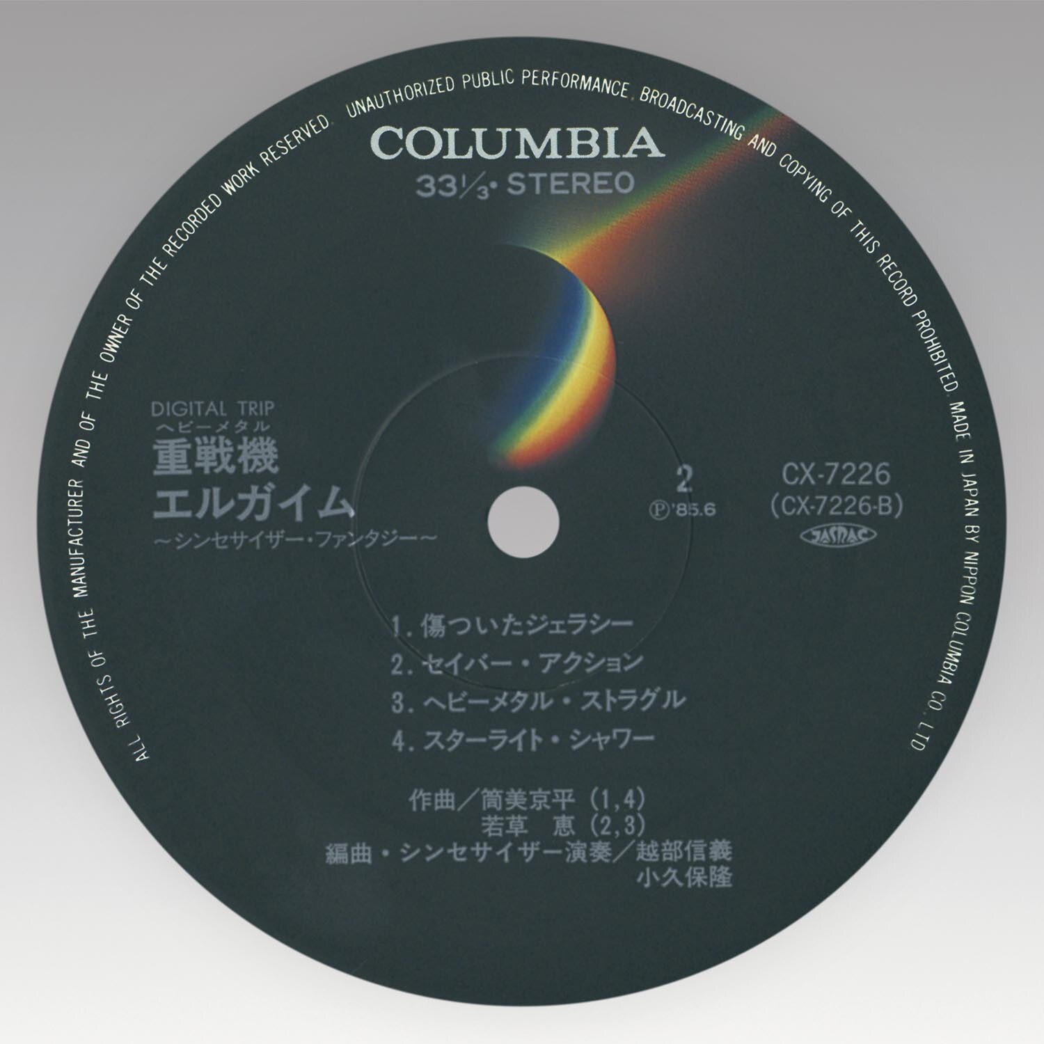 4625］ コロムビアレコード [CX-7226] 重戦機エルガイム