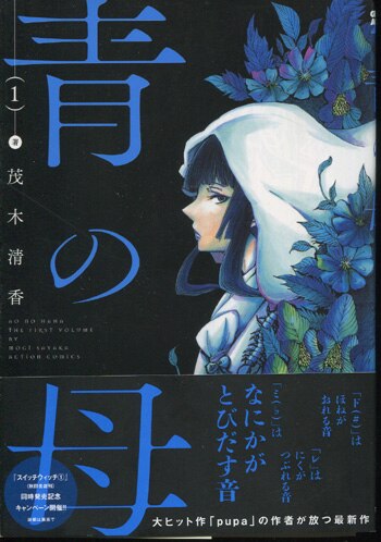 【オープニング大セール】 茂木清香 直筆イラストサイン本「青の母」1巻 サイン、直筆画