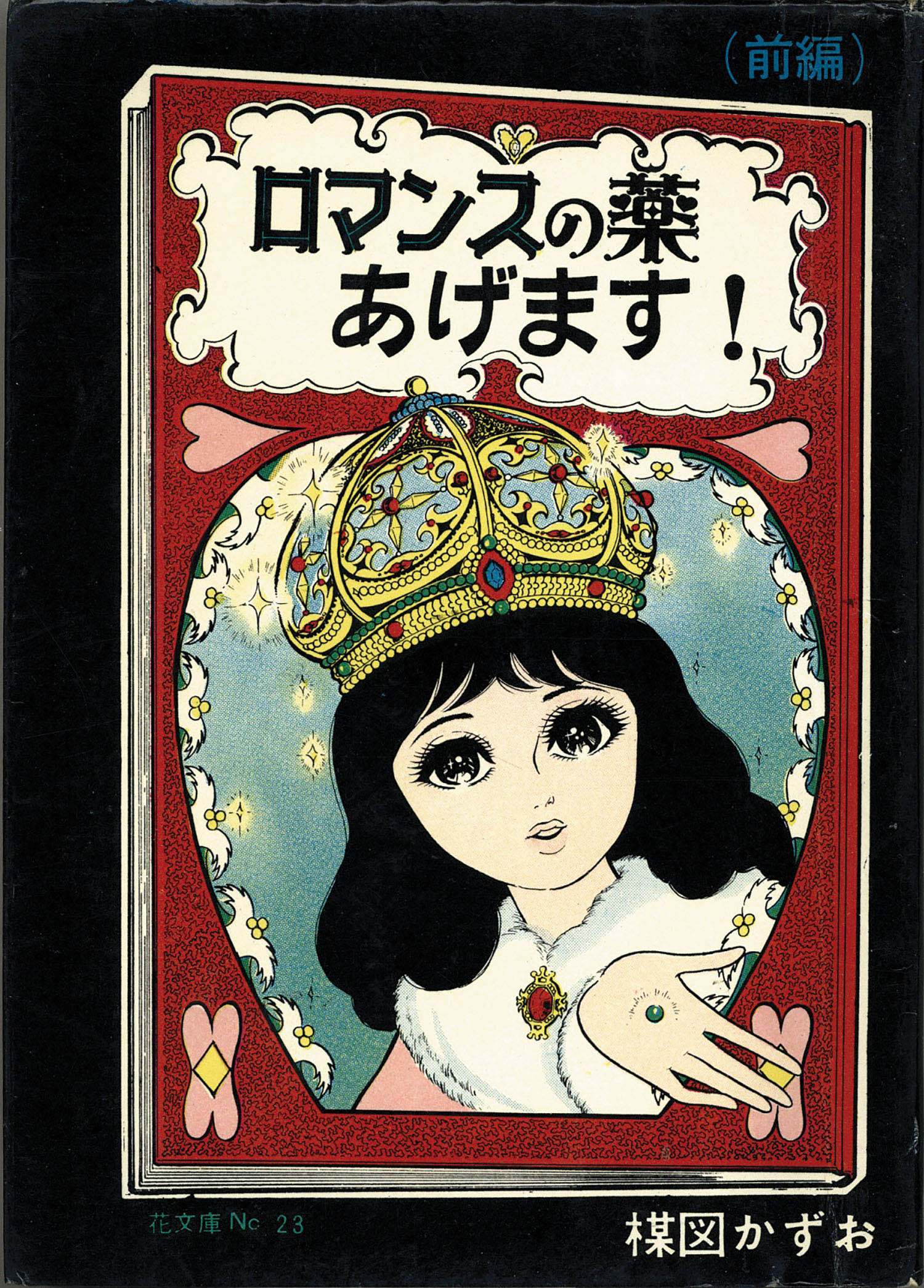 おしゃれ ロマンスの薬あげます 花文庫No.23 24 楳図かずお 2冊セット