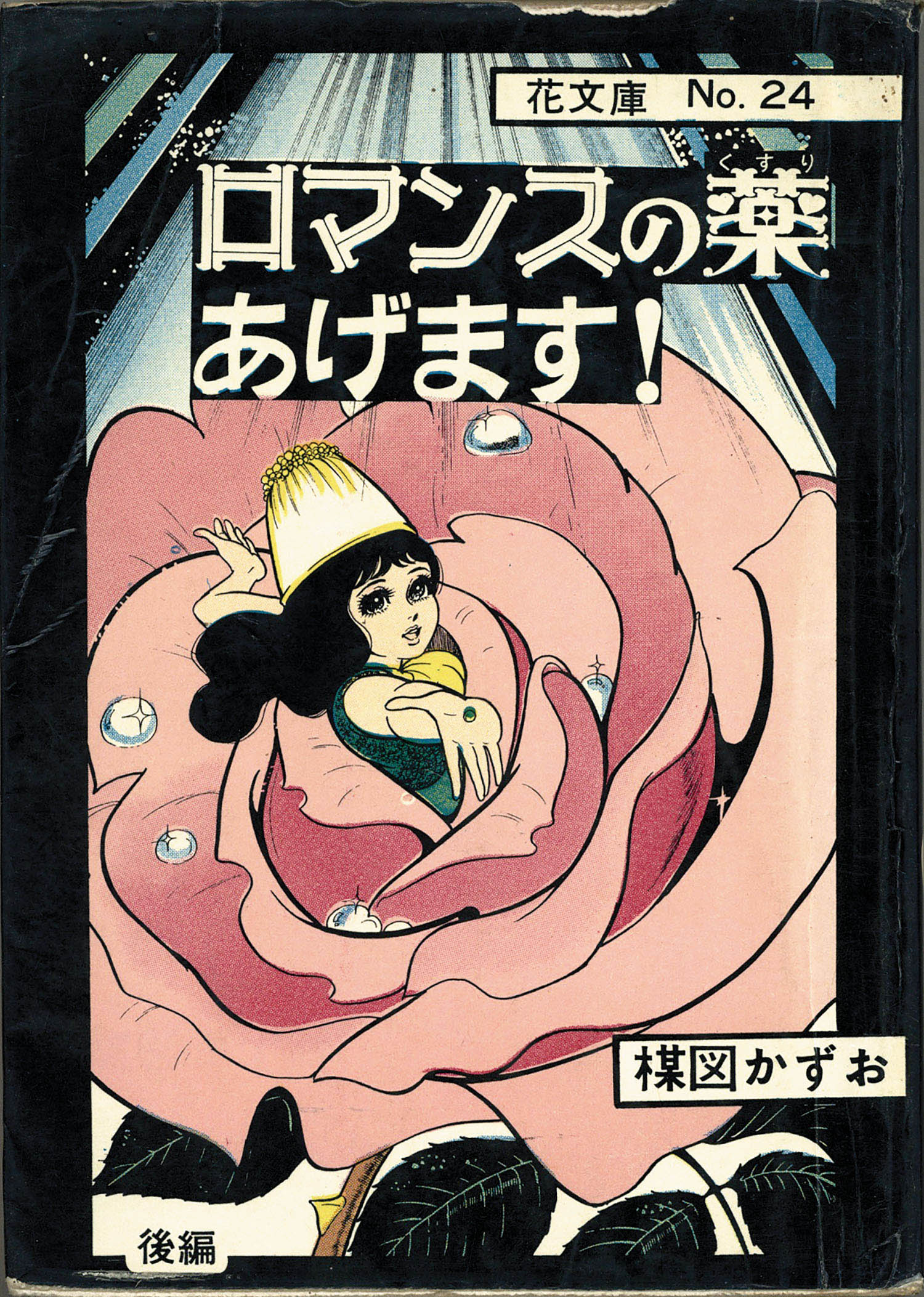 佐藤プロ/楳図かずお「ロマンスの薬あげます全2巻セット」